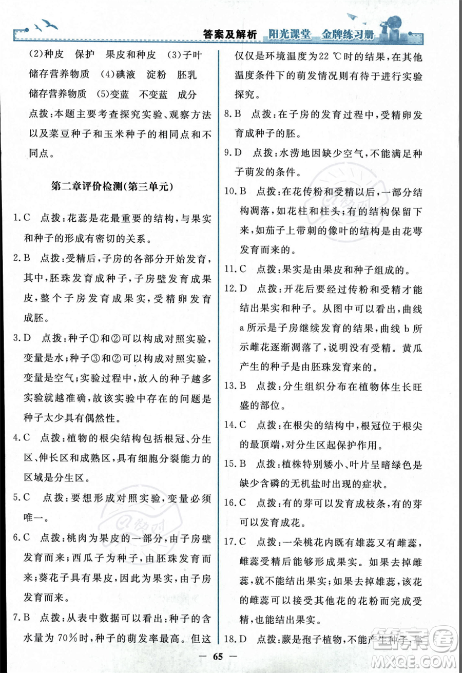 人民教育出版社2023年秋陽光課堂金牌練習(xí)冊七年級上冊生物人教版答案