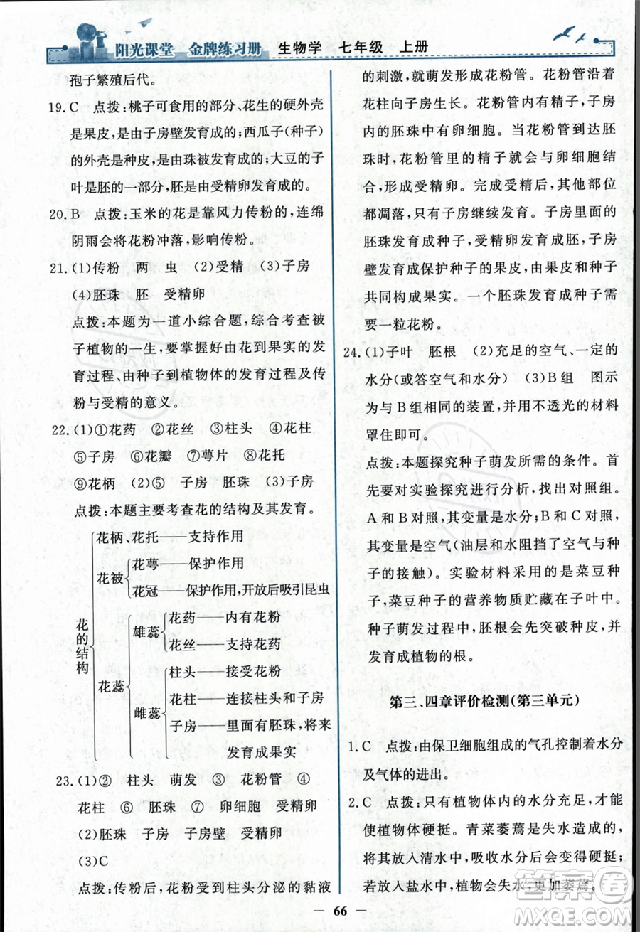 人民教育出版社2023年秋陽光課堂金牌練習(xí)冊七年級上冊生物人教版答案