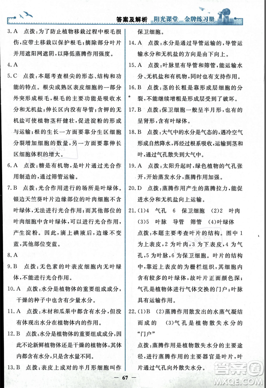 人民教育出版社2023年秋陽光課堂金牌練習(xí)冊七年級上冊生物人教版答案