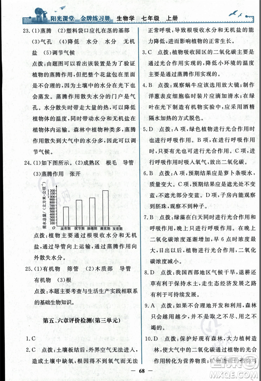 人民教育出版社2023年秋陽光課堂金牌練習(xí)冊七年級上冊生物人教版答案