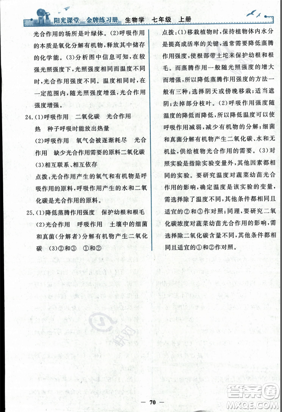 人民教育出版社2023年秋陽光課堂金牌練習(xí)冊七年級上冊生物人教版答案