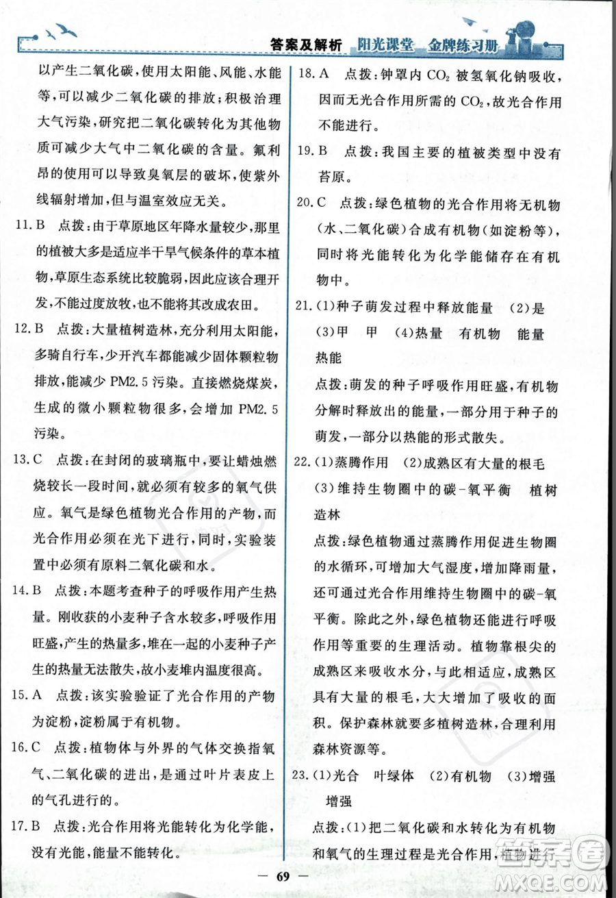 人民教育出版社2023年秋陽光課堂金牌練習(xí)冊七年級上冊生物人教版答案