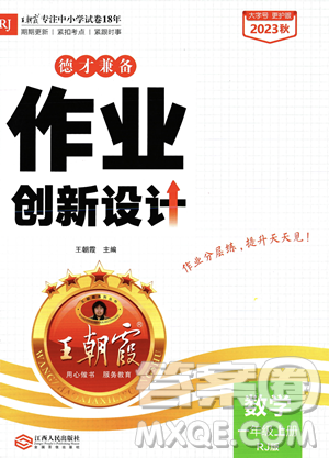 江西人民出版社2023年秋王朝霞德才兼?zhèn)渥鳂I(yè)創(chuàng)新設計一年級上冊數學人教版答案