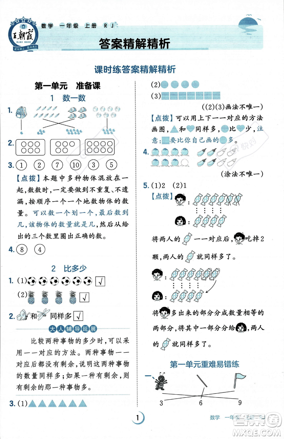 江西人民出版社2023年秋王朝霞德才兼?zhèn)渥鳂I(yè)創(chuàng)新設計一年級上冊數學人教版答案