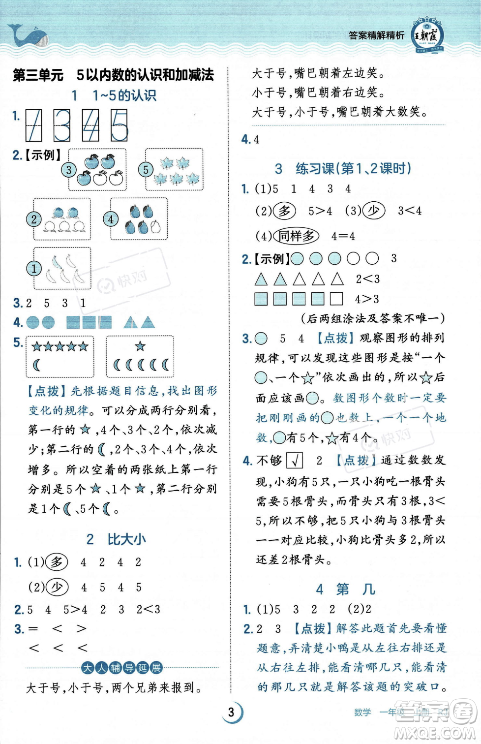 江西人民出版社2023年秋王朝霞德才兼?zhèn)渥鳂I(yè)創(chuàng)新設計一年級上冊數學人教版答案