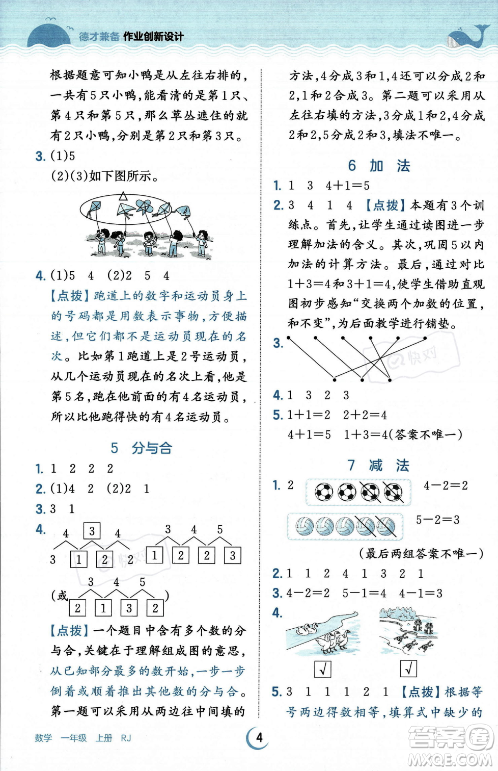 江西人民出版社2023年秋王朝霞德才兼?zhèn)渥鳂I(yè)創(chuàng)新設計一年級上冊數學人教版答案