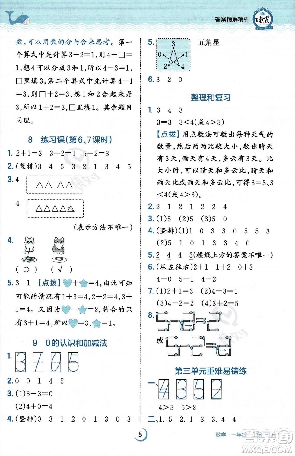 江西人民出版社2023年秋王朝霞德才兼?zhèn)渥鳂I(yè)創(chuàng)新設計一年級上冊數學人教版答案