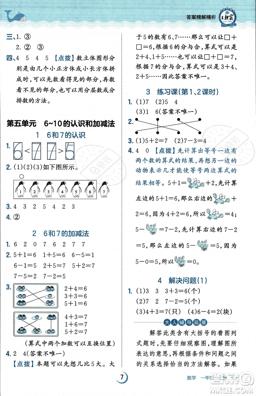 江西人民出版社2023年秋王朝霞德才兼?zhèn)渥鳂I(yè)創(chuàng)新設計一年級上冊數學人教版答案