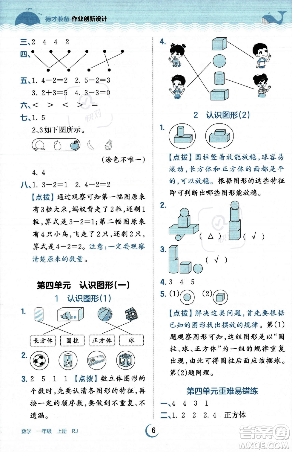 江西人民出版社2023年秋王朝霞德才兼?zhèn)渥鳂I(yè)創(chuàng)新設計一年級上冊數學人教版答案