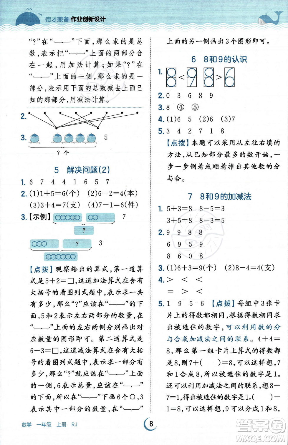 江西人民出版社2023年秋王朝霞德才兼?zhèn)渥鳂I(yè)創(chuàng)新設計一年級上冊數學人教版答案