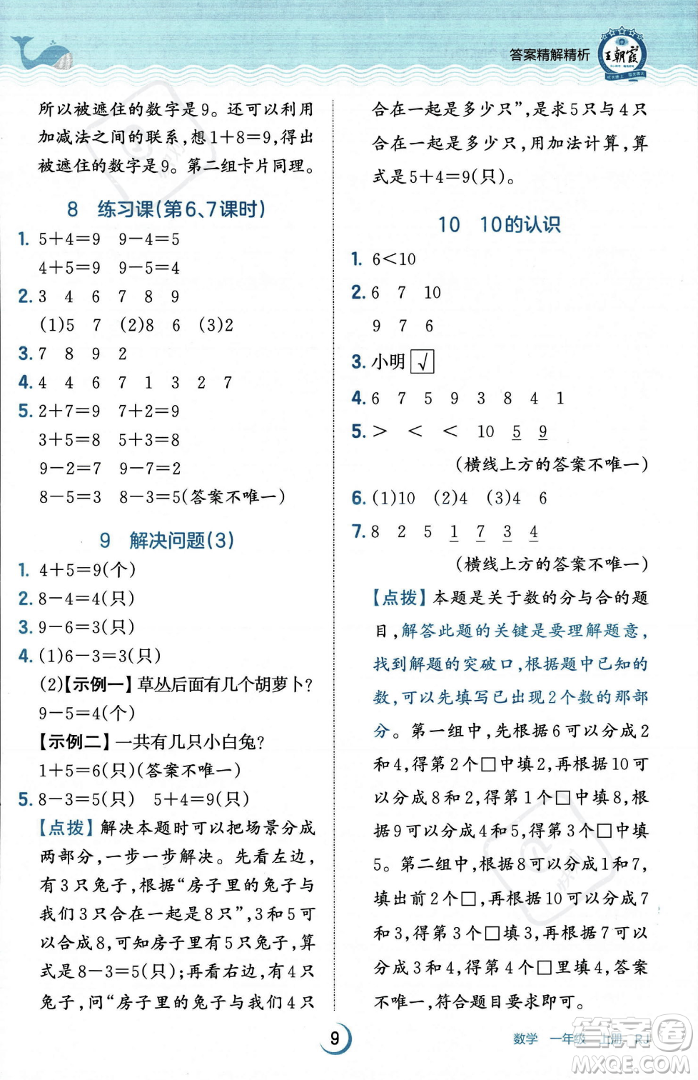 江西人民出版社2023年秋王朝霞德才兼?zhèn)渥鳂I(yè)創(chuàng)新設計一年級上冊數學人教版答案