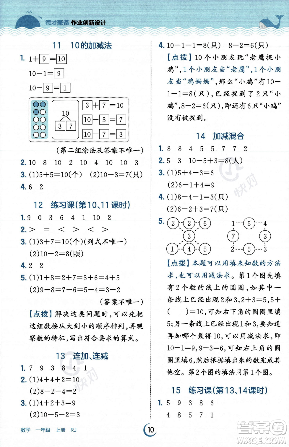 江西人民出版社2023年秋王朝霞德才兼?zhèn)渥鳂I(yè)創(chuàng)新設計一年級上冊數學人教版答案