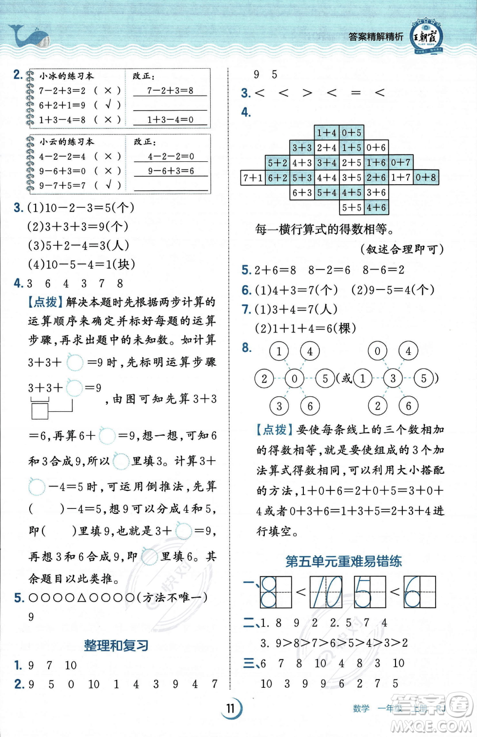 江西人民出版社2023年秋王朝霞德才兼?zhèn)渥鳂I(yè)創(chuàng)新設計一年級上冊數學人教版答案