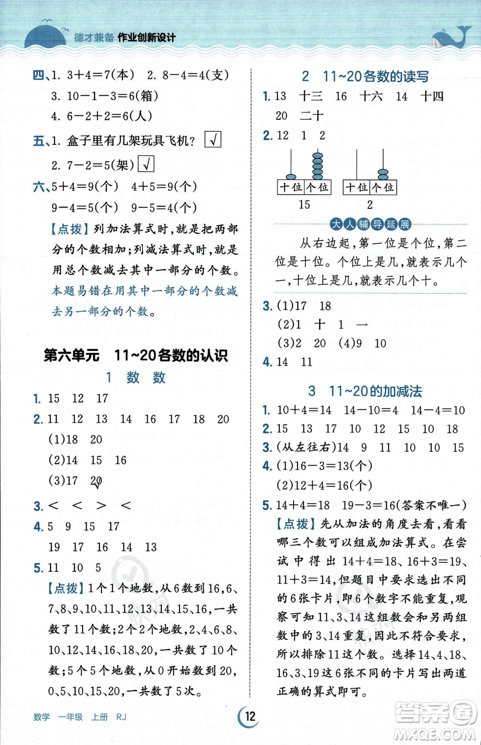 江西人民出版社2023年秋王朝霞德才兼?zhèn)渥鳂I(yè)創(chuàng)新設計一年級上冊數學人教版答案