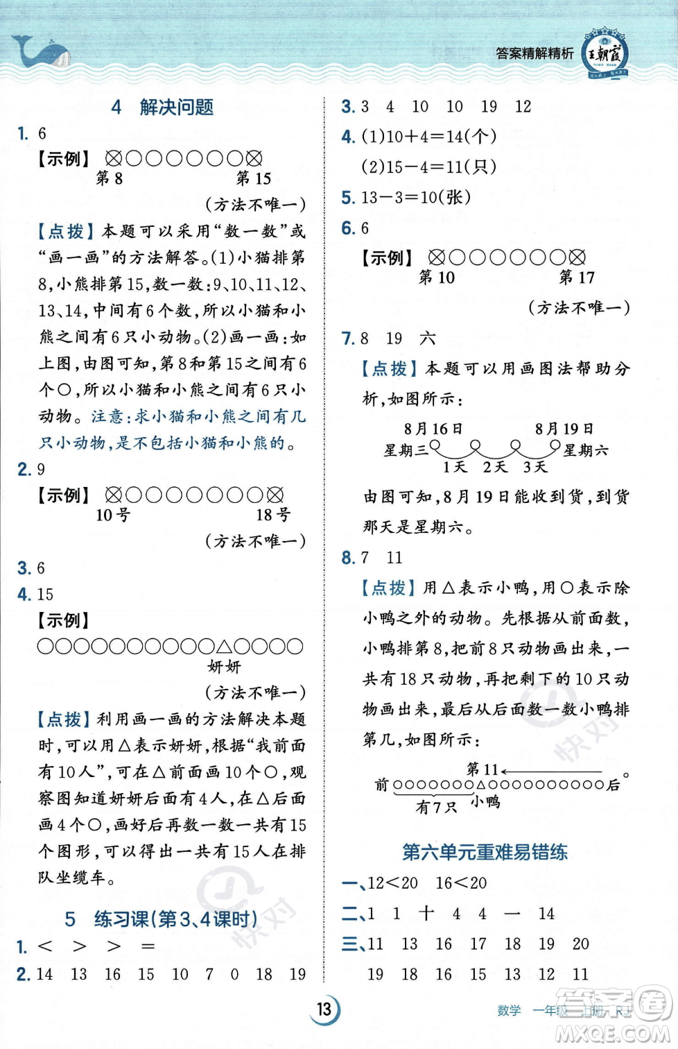 江西人民出版社2023年秋王朝霞德才兼?zhèn)渥鳂I(yè)創(chuàng)新設計一年級上冊數學人教版答案