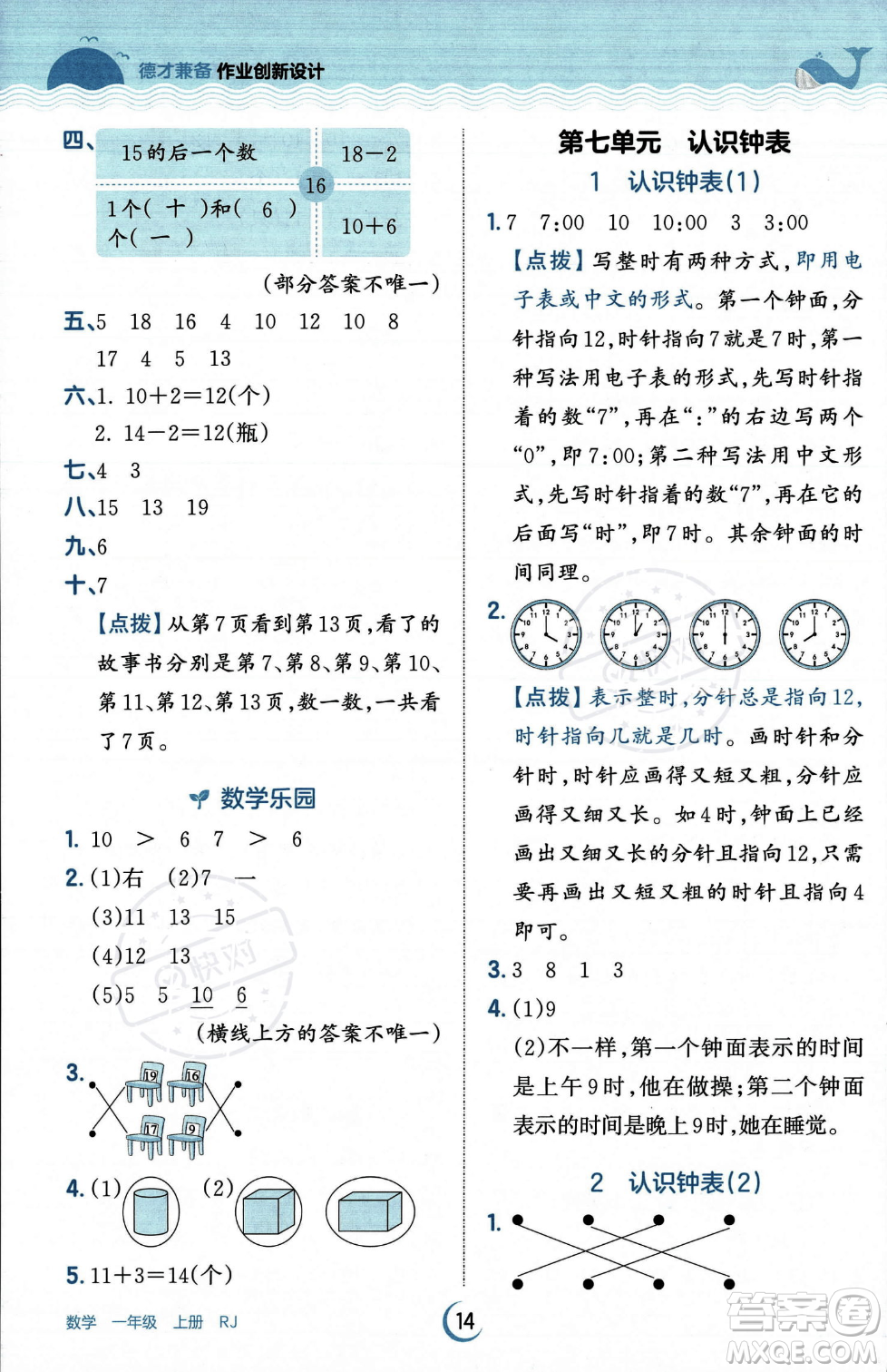 江西人民出版社2023年秋王朝霞德才兼?zhèn)渥鳂I(yè)創(chuàng)新設計一年級上冊數學人教版答案