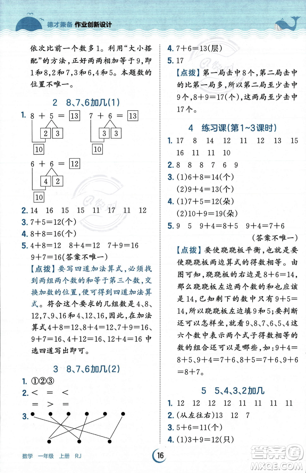 江西人民出版社2023年秋王朝霞德才兼?zhèn)渥鳂I(yè)創(chuàng)新設計一年級上冊數學人教版答案