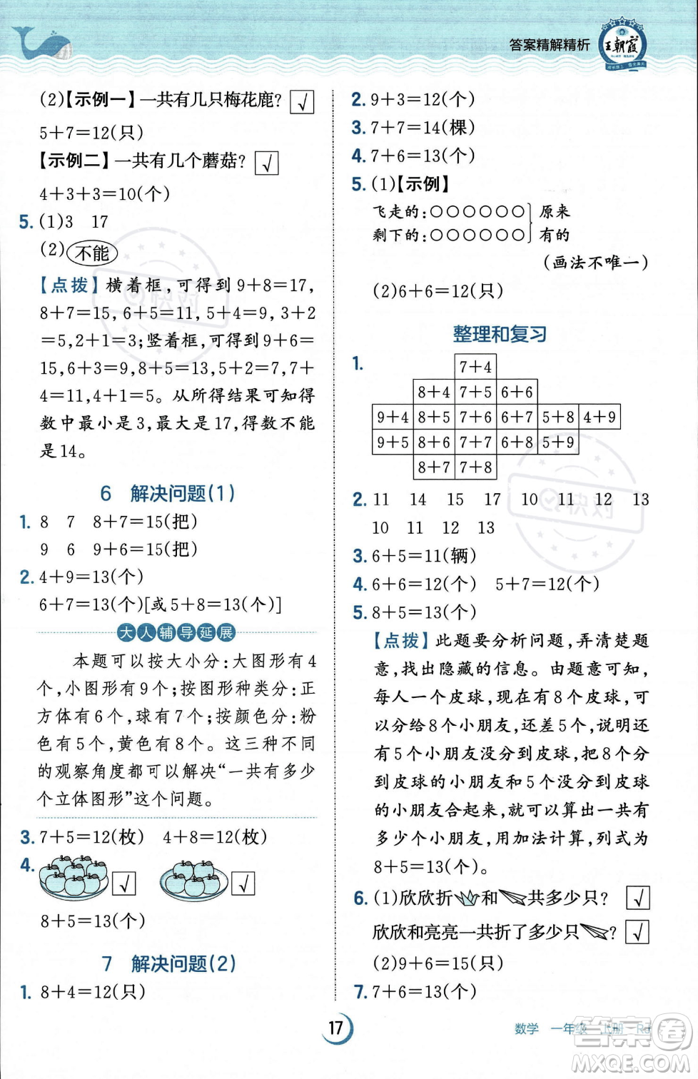 江西人民出版社2023年秋王朝霞德才兼?zhèn)渥鳂I(yè)創(chuàng)新設計一年級上冊數學人教版答案