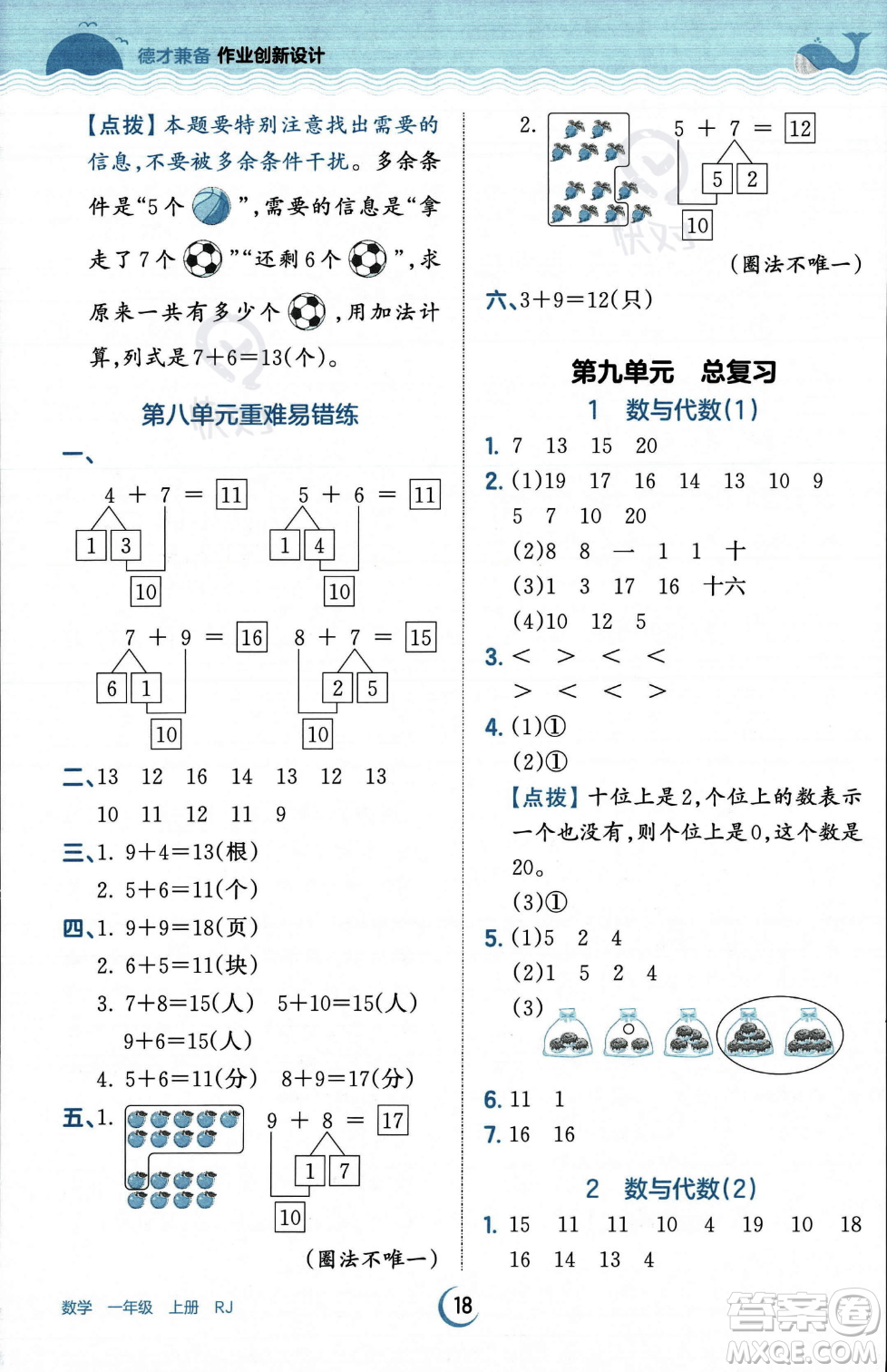 江西人民出版社2023年秋王朝霞德才兼?zhèn)渥鳂I(yè)創(chuàng)新設計一年級上冊數學人教版答案