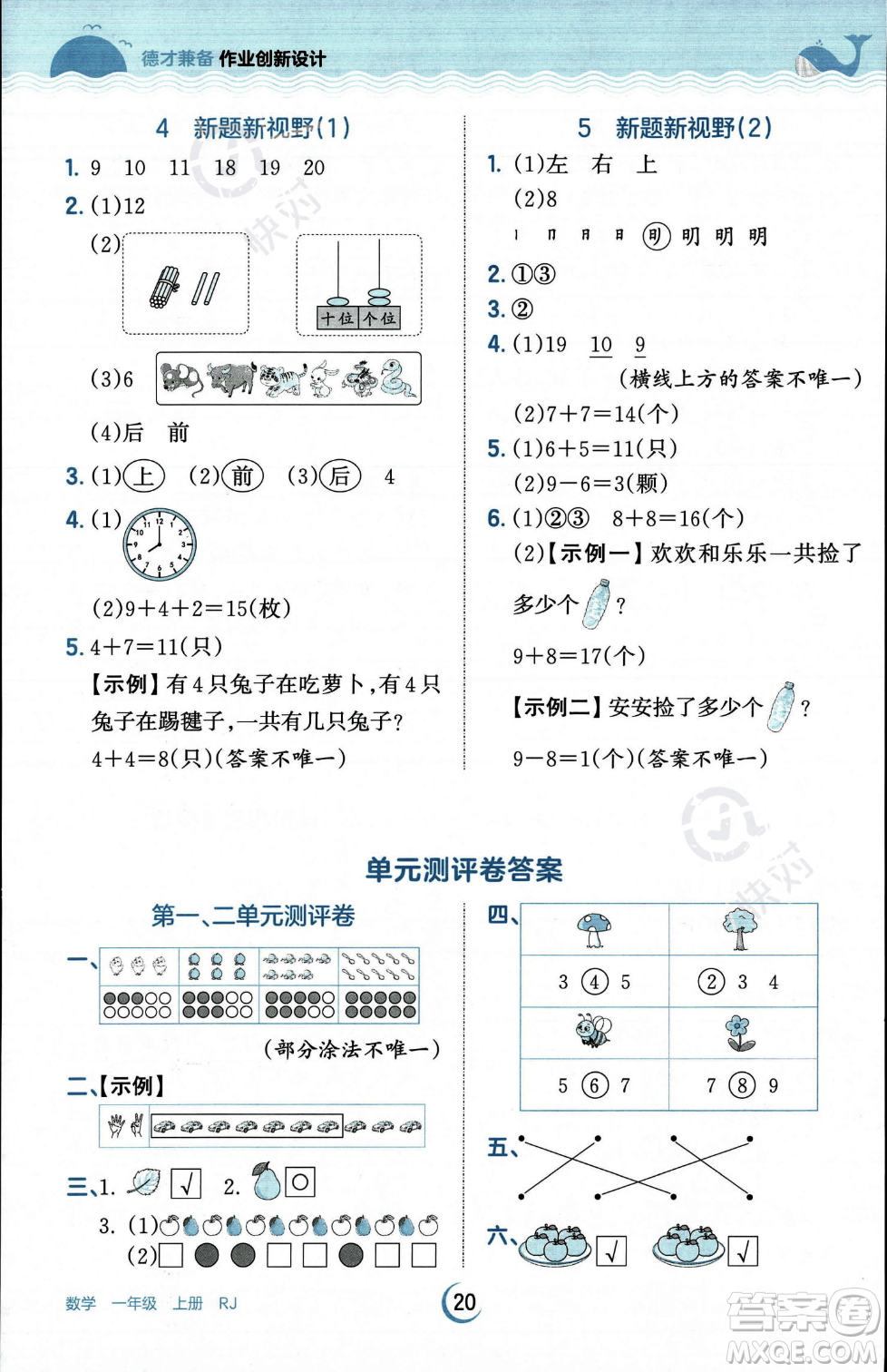 江西人民出版社2023年秋王朝霞德才兼?zhèn)渥鳂I(yè)創(chuàng)新設計一年級上冊數學人教版答案