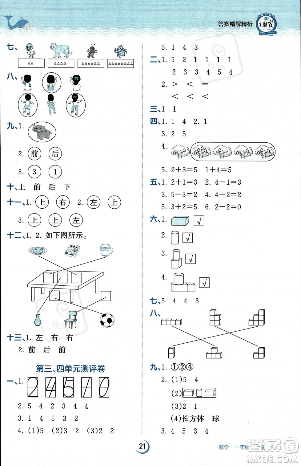 江西人民出版社2023年秋王朝霞德才兼?zhèn)渥鳂I(yè)創(chuàng)新設計一年級上冊數學人教版答案