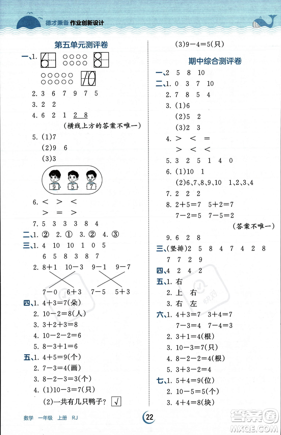 江西人民出版社2023年秋王朝霞德才兼?zhèn)渥鳂I(yè)創(chuàng)新設計一年級上冊數學人教版答案