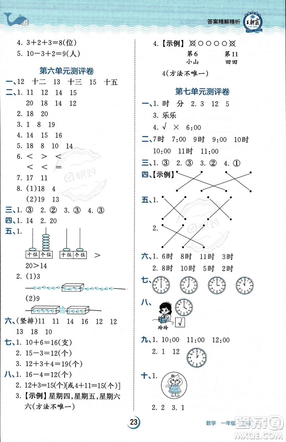 江西人民出版社2023年秋王朝霞德才兼?zhèn)渥鳂I(yè)創(chuàng)新設計一年級上冊數學人教版答案