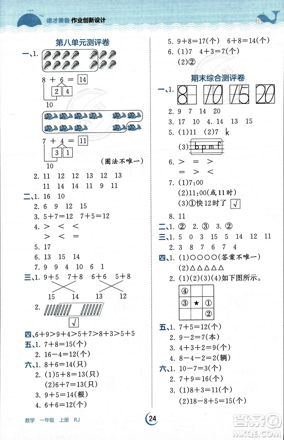 江西人民出版社2023年秋王朝霞德才兼?zhèn)渥鳂I(yè)創(chuàng)新設計一年級上冊數學人教版答案