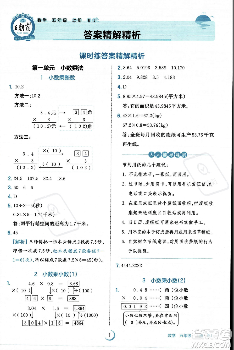 江西人民出版社2023年秋王朝霞德才兼?zhèn)渥鳂I(yè)創(chuàng)新設(shè)計(jì)五年級(jí)上冊(cè)數(shù)學(xué)人教版答案