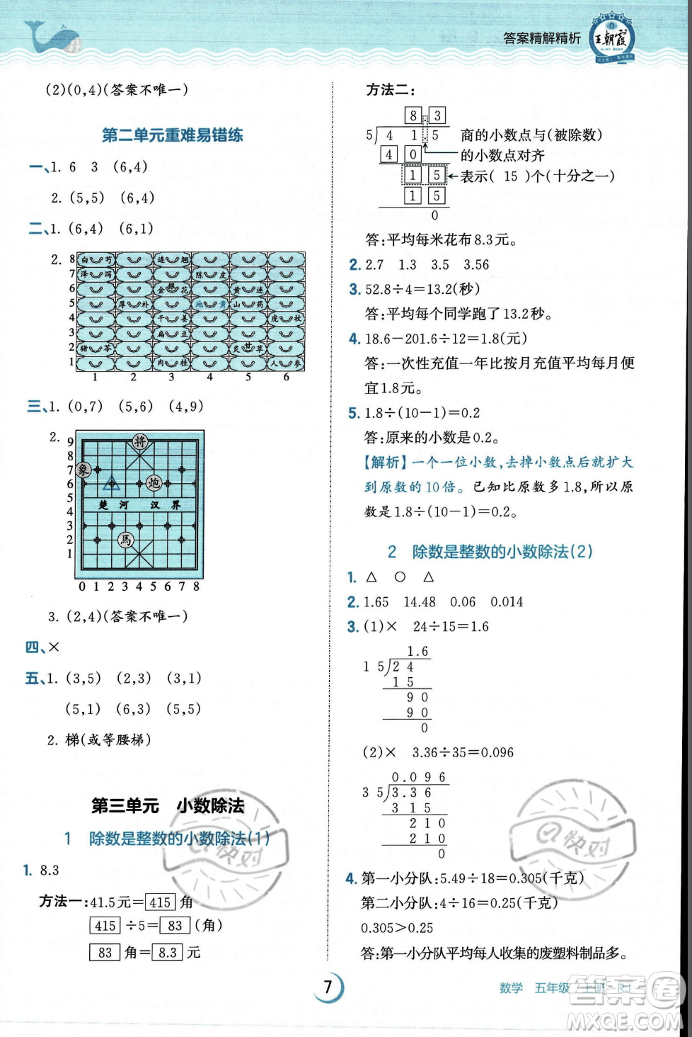 江西人民出版社2023年秋王朝霞德才兼?zhèn)渥鳂I(yè)創(chuàng)新設(shè)計(jì)五年級(jí)上冊(cè)數(shù)學(xué)人教版答案