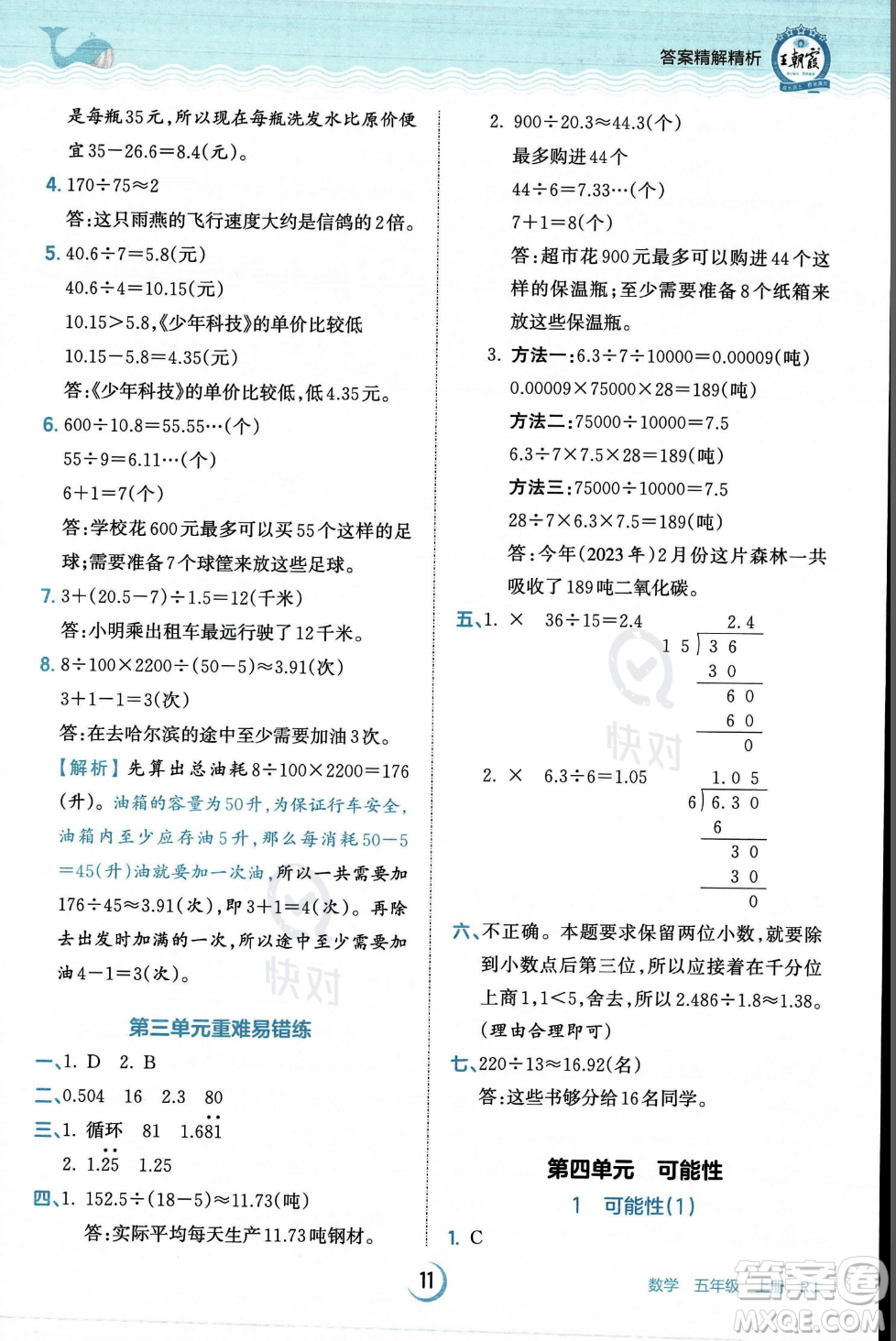 江西人民出版社2023年秋王朝霞德才兼?zhèn)渥鳂I(yè)創(chuàng)新設(shè)計(jì)五年級(jí)上冊(cè)數(shù)學(xué)人教版答案