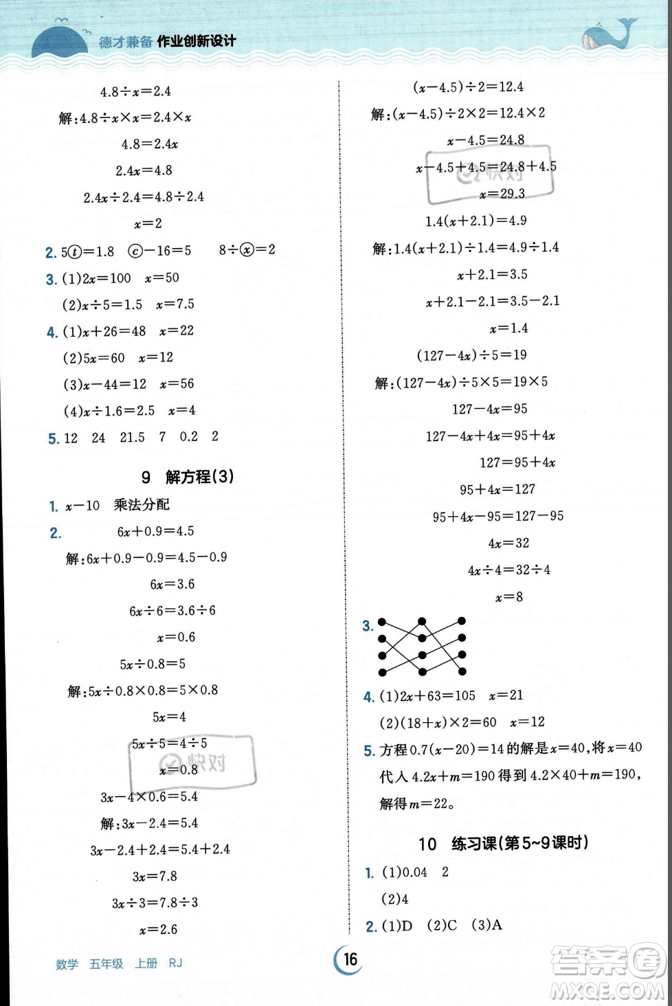 江西人民出版社2023年秋王朝霞德才兼?zhèn)渥鳂I(yè)創(chuàng)新設(shè)計(jì)五年級(jí)上冊(cè)數(shù)學(xué)人教版答案