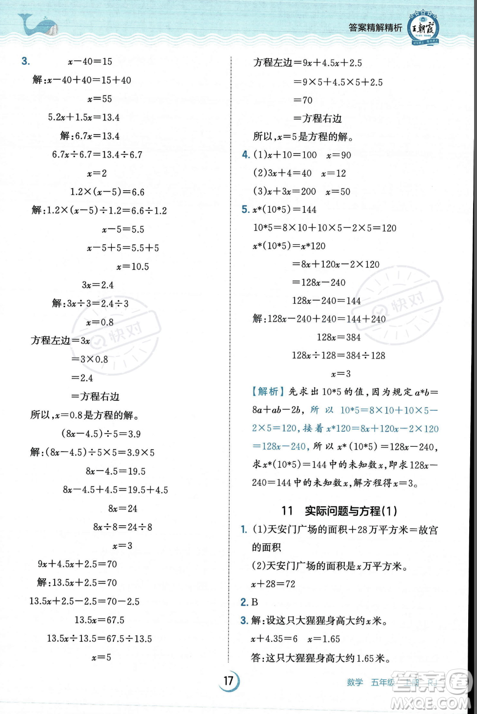 江西人民出版社2023年秋王朝霞德才兼?zhèn)渥鳂I(yè)創(chuàng)新設(shè)計(jì)五年級(jí)上冊(cè)數(shù)學(xué)人教版答案