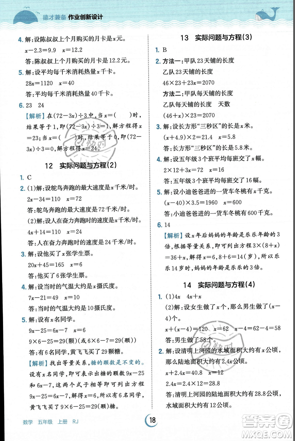 江西人民出版社2023年秋王朝霞德才兼?zhèn)渥鳂I(yè)創(chuàng)新設(shè)計(jì)五年級(jí)上冊(cè)數(shù)學(xué)人教版答案