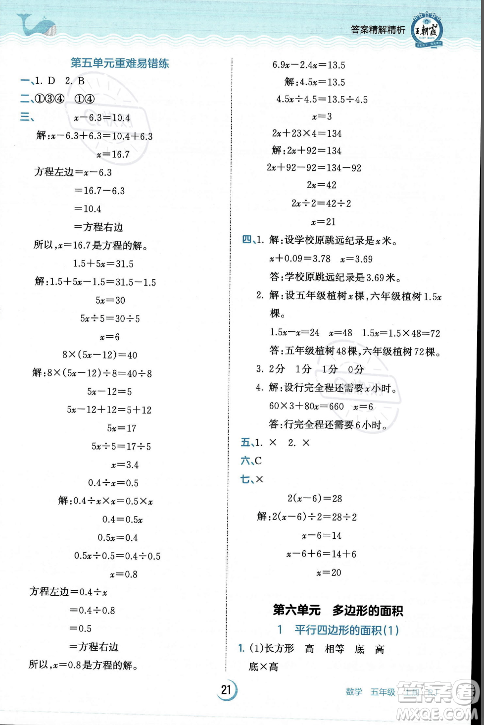 江西人民出版社2023年秋王朝霞德才兼?zhèn)渥鳂I(yè)創(chuàng)新設(shè)計(jì)五年級(jí)上冊(cè)數(shù)學(xué)人教版答案