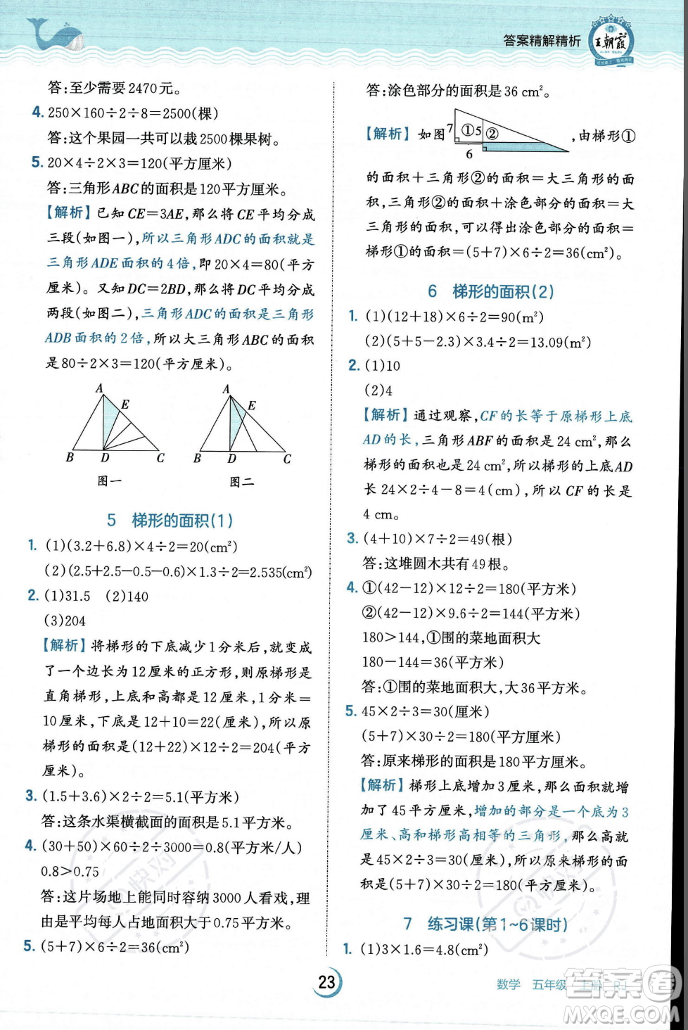 江西人民出版社2023年秋王朝霞德才兼?zhèn)渥鳂I(yè)創(chuàng)新設(shè)計(jì)五年級(jí)上冊(cè)數(shù)學(xué)人教版答案