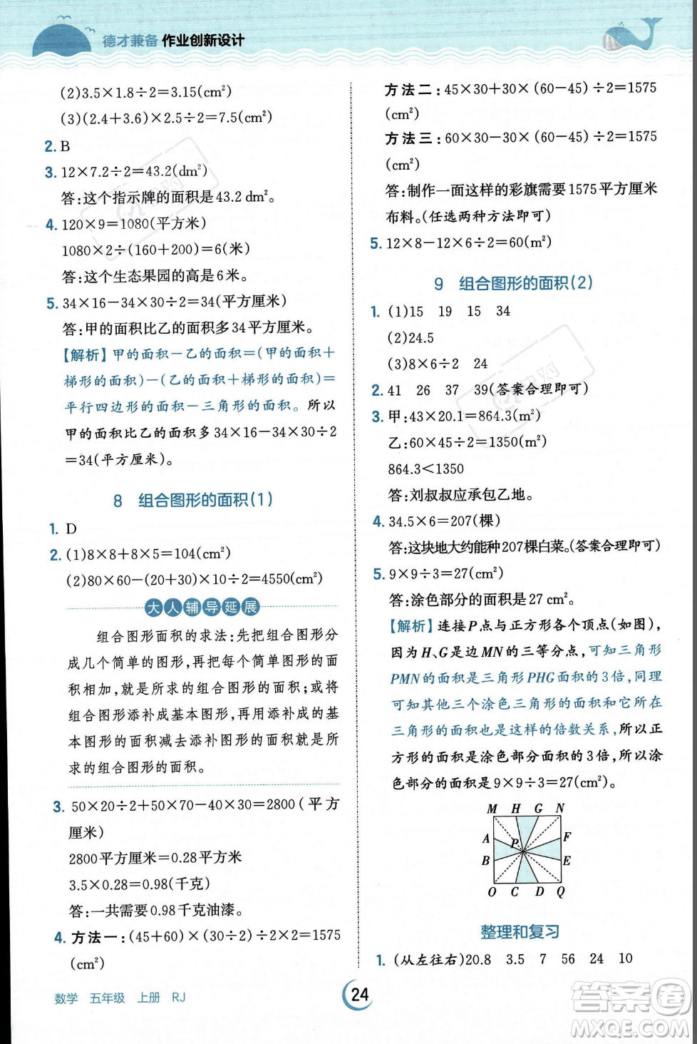 江西人民出版社2023年秋王朝霞德才兼?zhèn)渥鳂I(yè)創(chuàng)新設(shè)計(jì)五年級(jí)上冊(cè)數(shù)學(xué)人教版答案