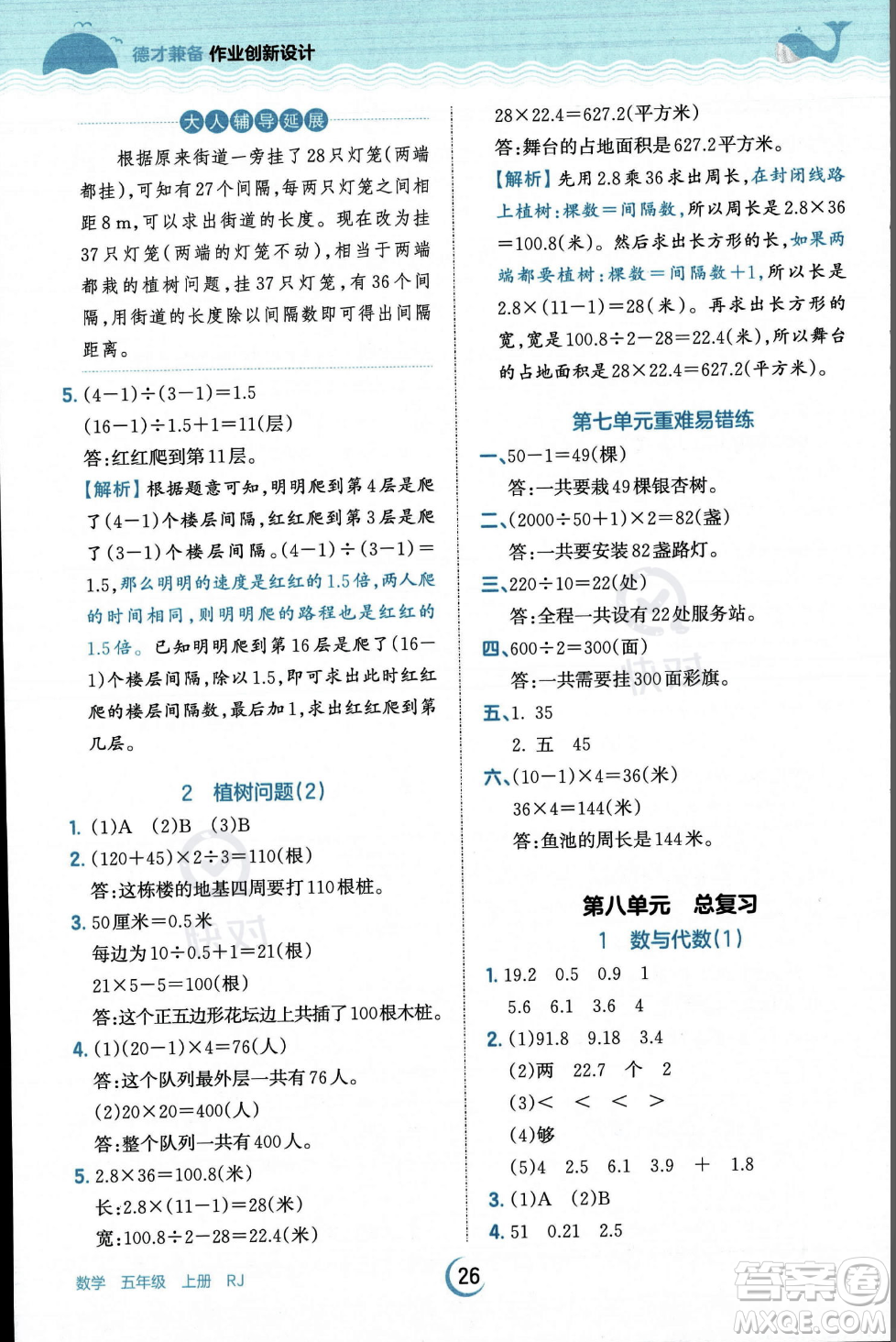 江西人民出版社2023年秋王朝霞德才兼?zhèn)渥鳂I(yè)創(chuàng)新設(shè)計(jì)五年級(jí)上冊(cè)數(shù)學(xué)人教版答案