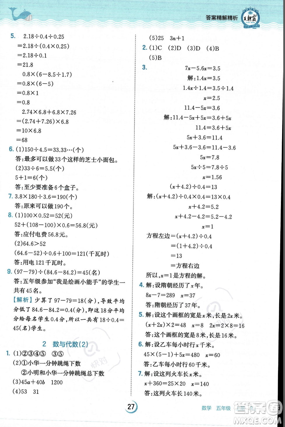 江西人民出版社2023年秋王朝霞德才兼?zhèn)渥鳂I(yè)創(chuàng)新設(shè)計(jì)五年級(jí)上冊(cè)數(shù)學(xué)人教版答案