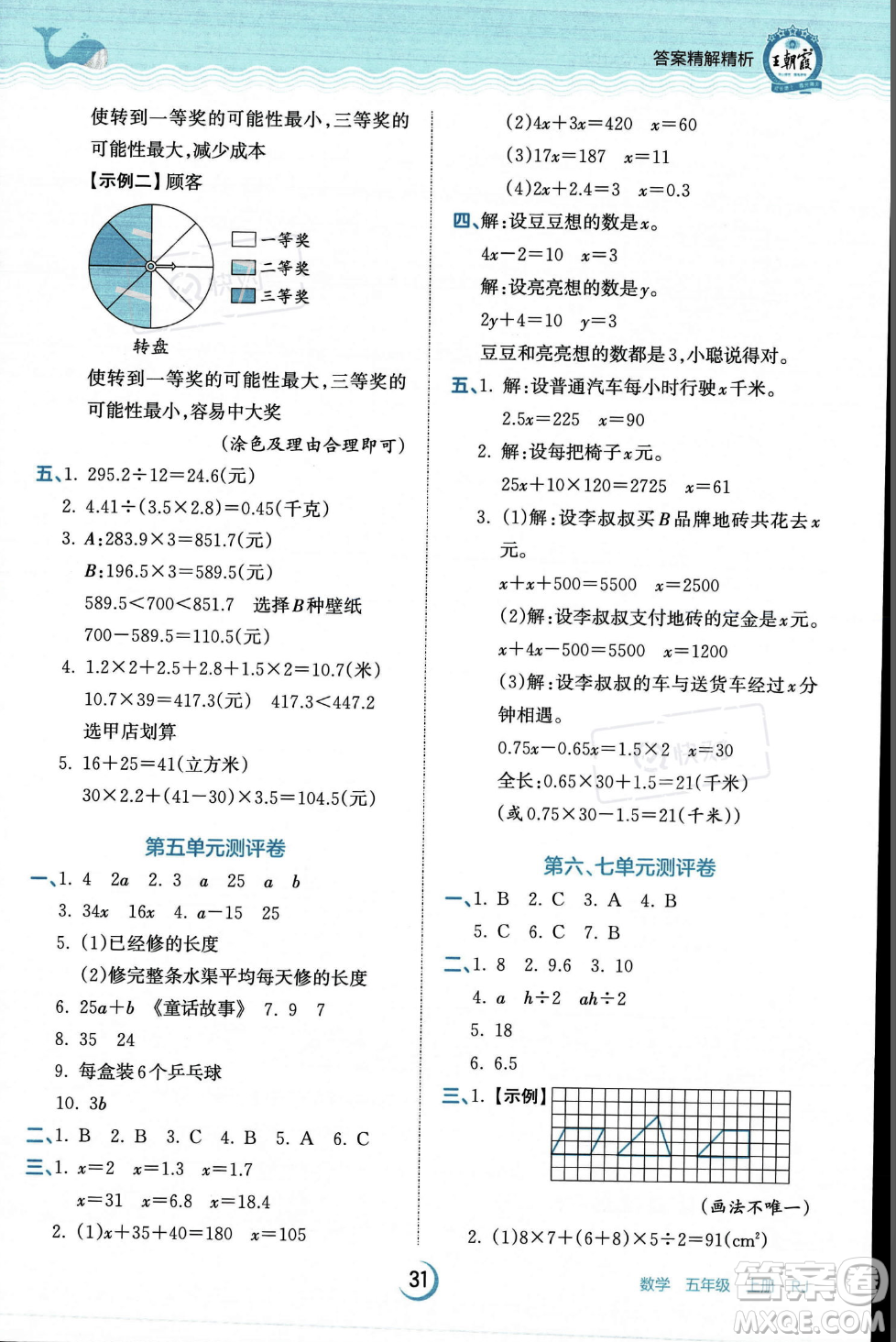 江西人民出版社2023年秋王朝霞德才兼?zhèn)渥鳂I(yè)創(chuàng)新設(shè)計(jì)五年級(jí)上冊(cè)數(shù)學(xué)人教版答案