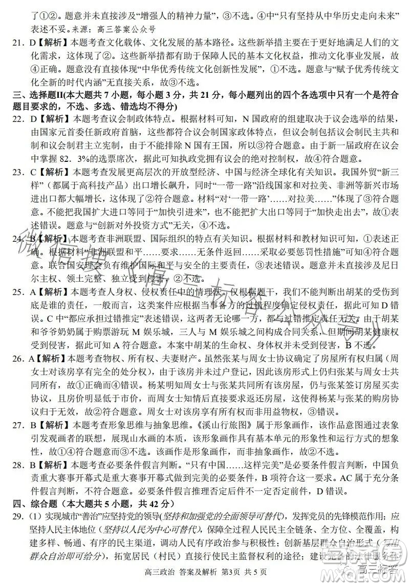 2023學(xué)年第一學(xué)期浙江省七彩陽(yáng)光新高考研究聯(lián)盟返校聯(lián)考高三政治試題答案