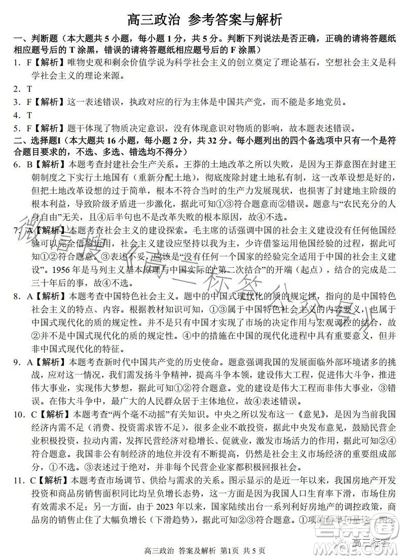 2023學(xué)年第一學(xué)期浙江省七彩陽(yáng)光新高考研究聯(lián)盟返校聯(lián)考高三政治試題答案