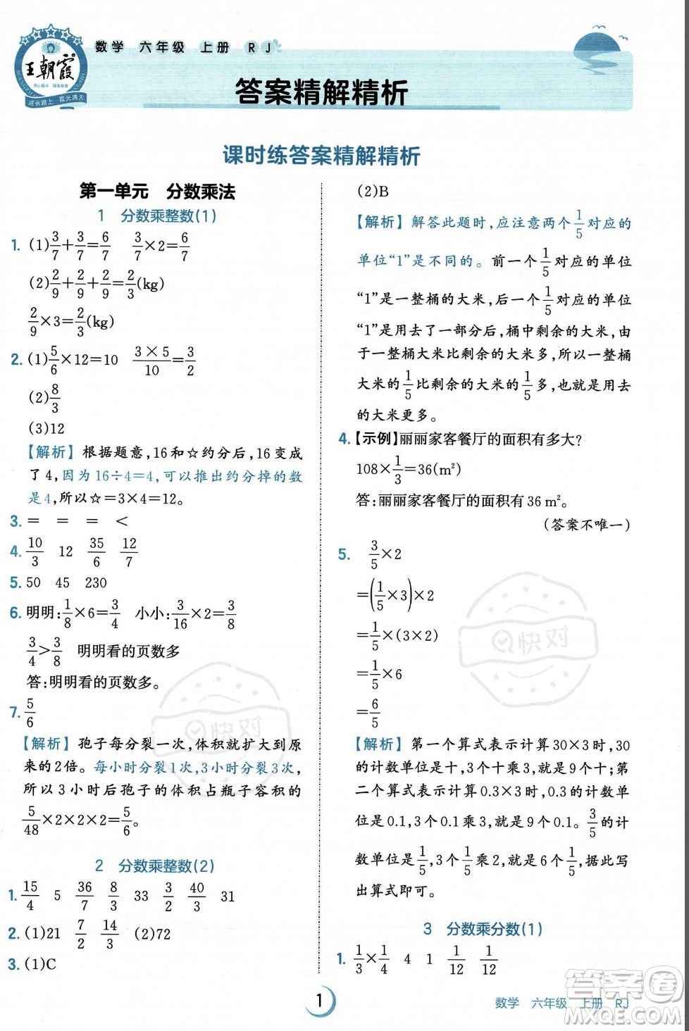 江西人民出版社2023年秋王朝霞德才兼?zhèn)渥鳂I(yè)創(chuàng)新設(shè)計(jì)六年級上冊數(shù)學(xué)人教版答案