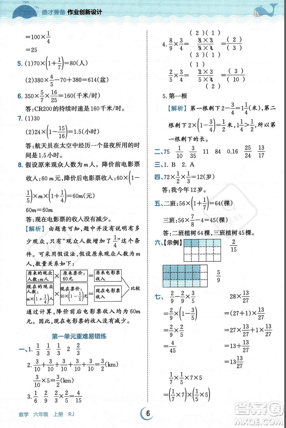 江西人民出版社2023年秋王朝霞德才兼?zhèn)渥鳂I(yè)創(chuàng)新設(shè)計(jì)六年級上冊數(shù)學(xué)人教版答案