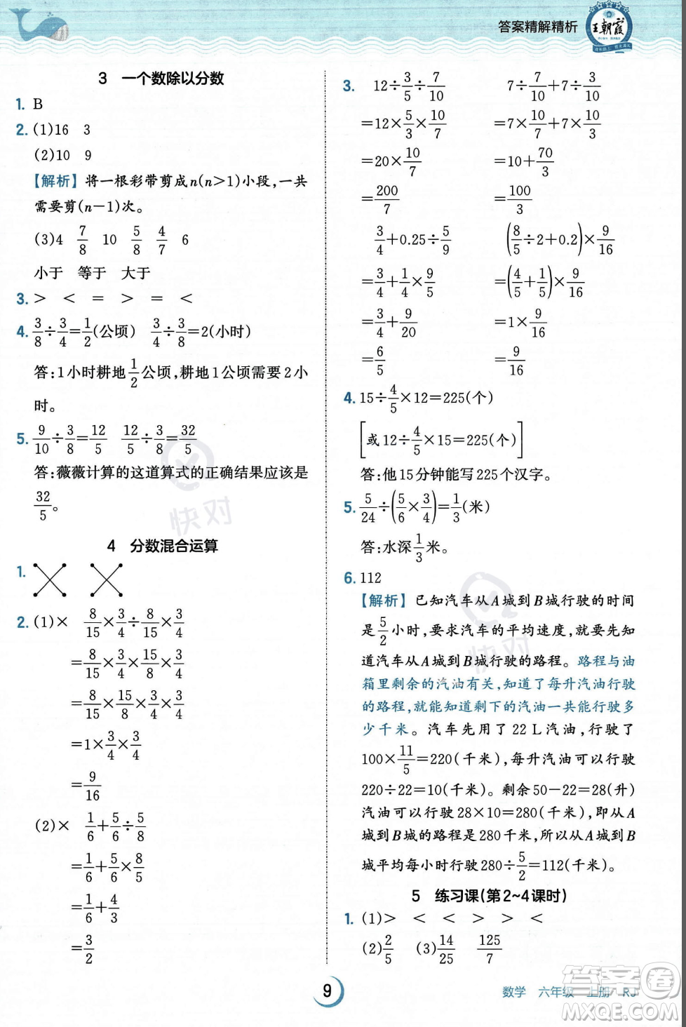 江西人民出版社2023年秋王朝霞德才兼?zhèn)渥鳂I(yè)創(chuàng)新設(shè)計(jì)六年級上冊數(shù)學(xué)人教版答案