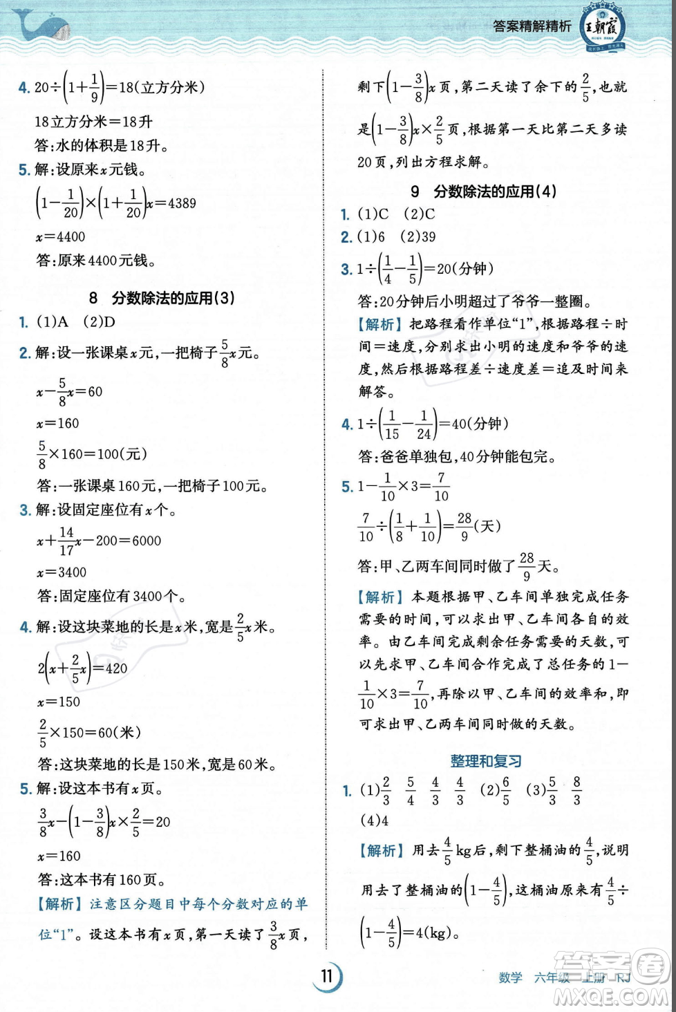 江西人民出版社2023年秋王朝霞德才兼?zhèn)渥鳂I(yè)創(chuàng)新設(shè)計(jì)六年級上冊數(shù)學(xué)人教版答案