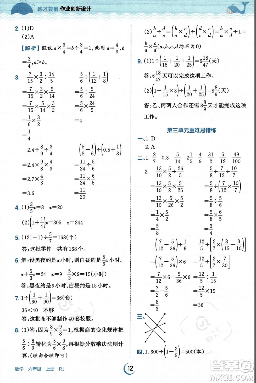 江西人民出版社2023年秋王朝霞德才兼?zhèn)渥鳂I(yè)創(chuàng)新設(shè)計(jì)六年級上冊數(shù)學(xué)人教版答案