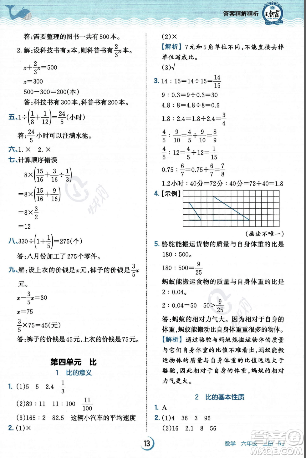 江西人民出版社2023年秋王朝霞德才兼?zhèn)渥鳂I(yè)創(chuàng)新設(shè)計(jì)六年級上冊數(shù)學(xué)人教版答案