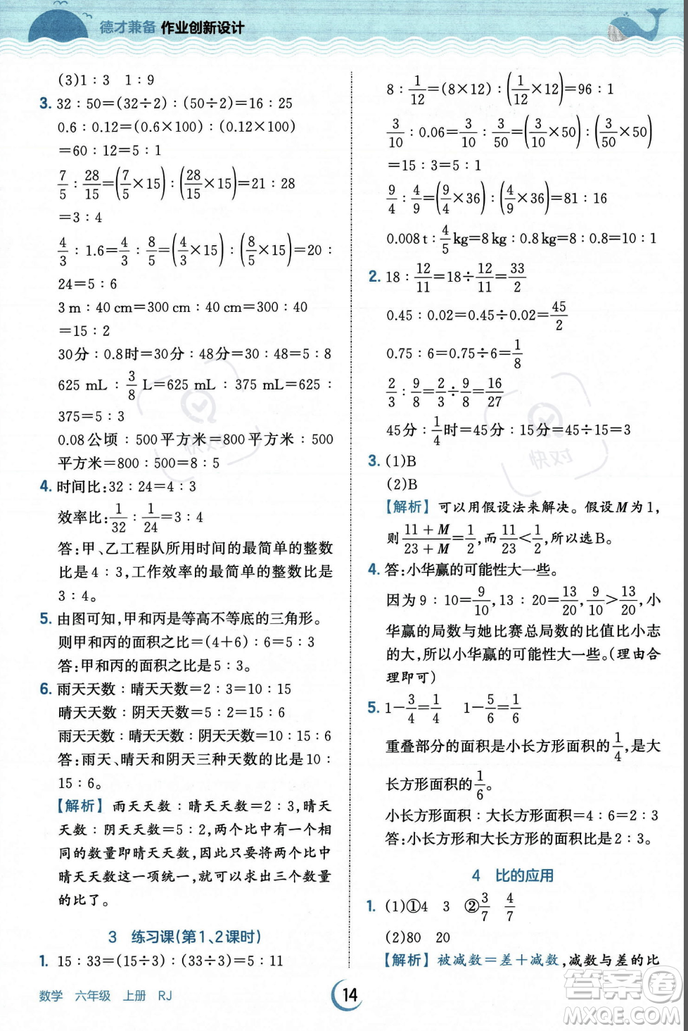 江西人民出版社2023年秋王朝霞德才兼?zhèn)渥鳂I(yè)創(chuàng)新設(shè)計(jì)六年級上冊數(shù)學(xué)人教版答案