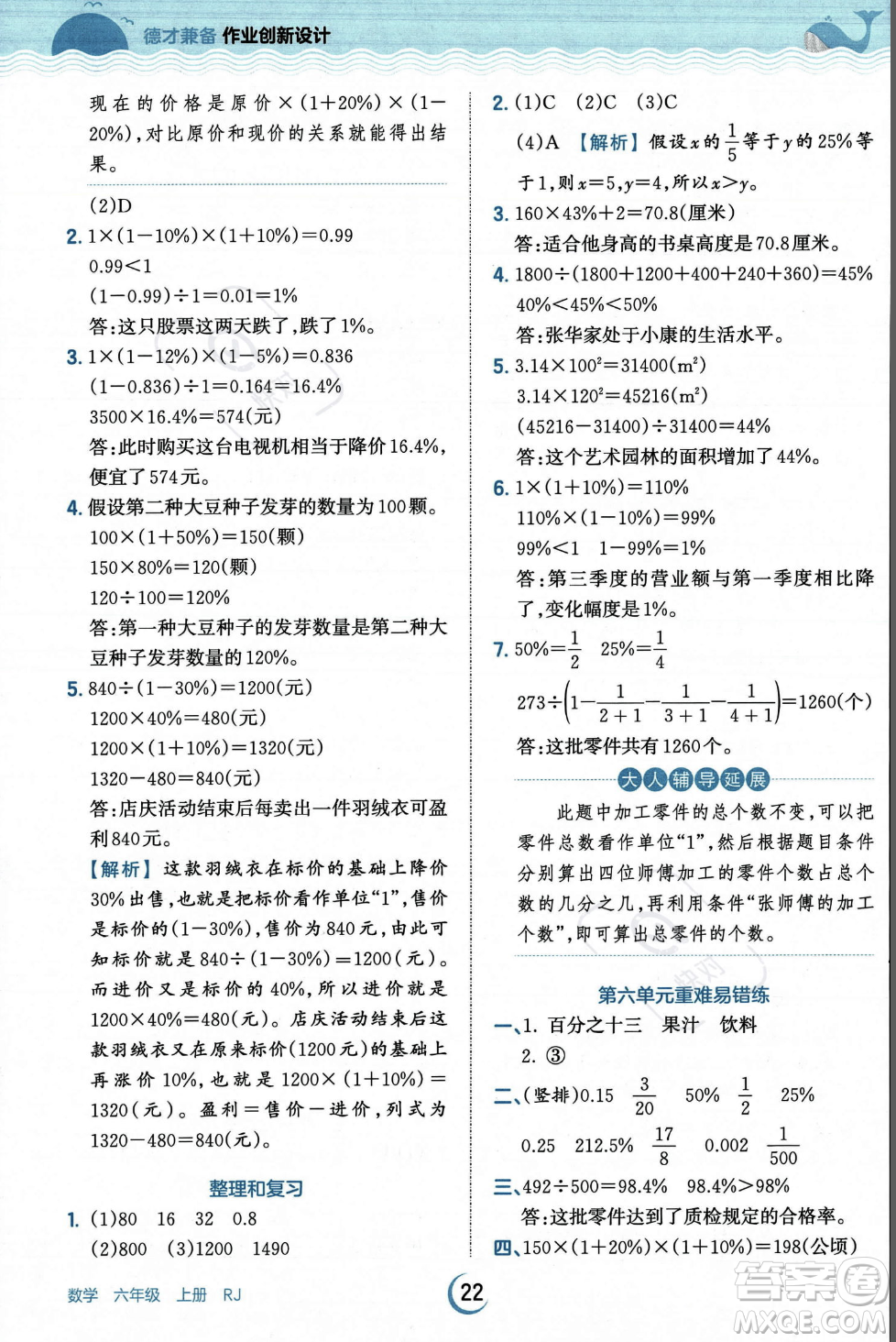 江西人民出版社2023年秋王朝霞德才兼?zhèn)渥鳂I(yè)創(chuàng)新設(shè)計(jì)六年級上冊數(shù)學(xué)人教版答案